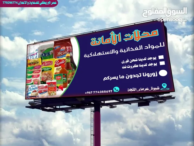 أعلان لوحة محلات الأمانة للمواد الغذائيه والأستهلاكية