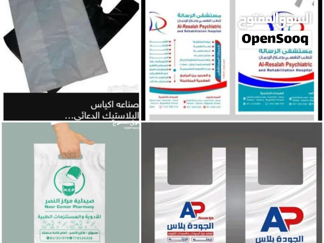 صناعه وطباعه اكياس البلاستيك  الدعائيه بأسم جميع المحلات التجاريه والشركات والمؤسسات وغيره الخ