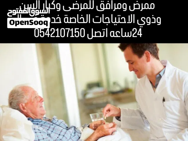 ممرض ومرافق للمرضى وكبار السن