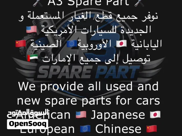 نوفر جميع قطع الغيار المستعملة و الجديدة للسيارات
