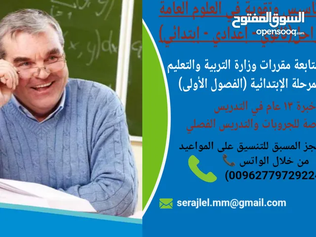 معلم مختص في تدريس العلوم العامة والرياضيات