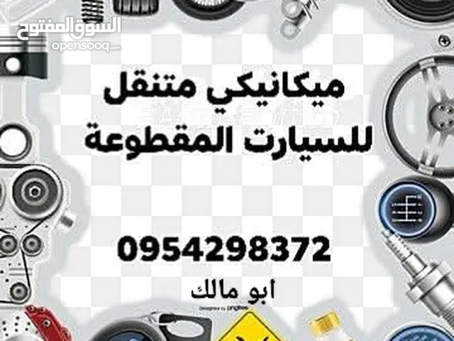 Car mechanic in Damascus ميكانيك سيارات في دمشق للتواصل )) ، ، ، ، ،..