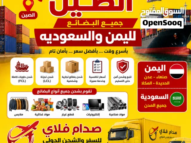 شحن حاويات كاملة وشحن جزئي بحري وشحن بالكيلو جوي جميع البضائع لليمن واسعار منافسه
