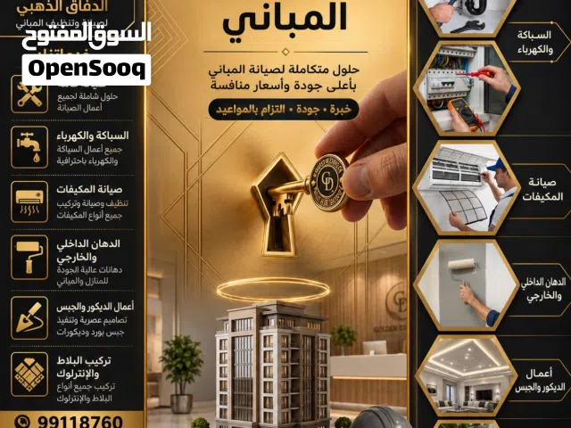 الصيانة الشاملة العامة للمباني و النظيف