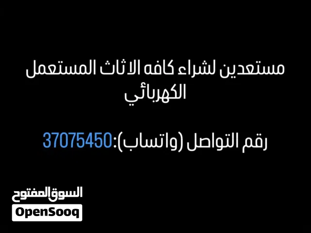 مستعدين لشراء كافه الاجهزه الكهربائيه