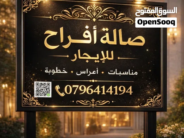 قاعة افراح للايجار سنوي - شهري لكافة المناسبات في حي ام تينة