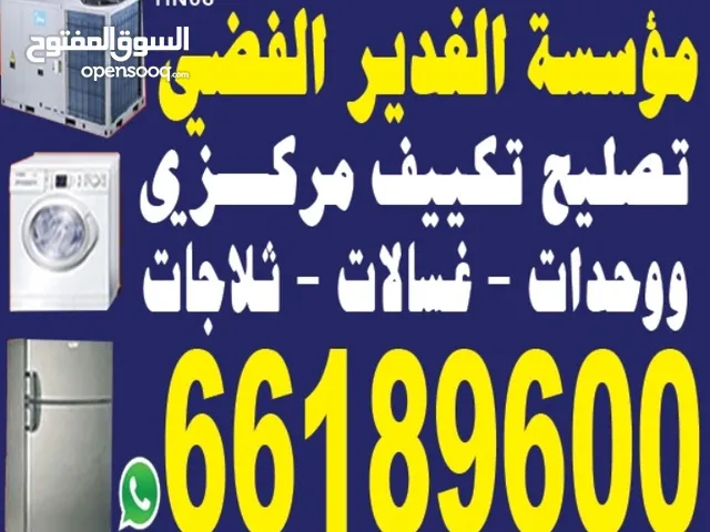 تصليح صیانہ تکیف مرکزی تصليح وحدات ثلاجات عسالات نشافات برادات الماء