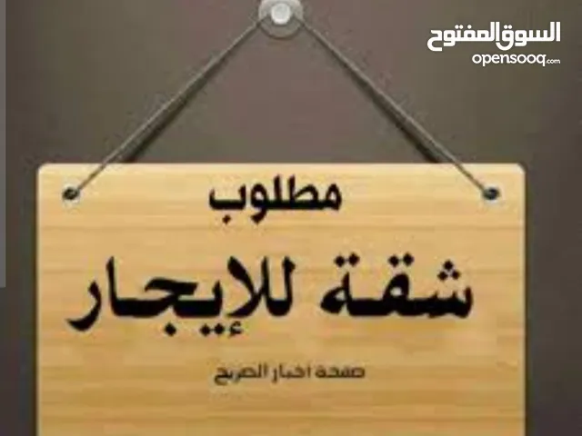 مطلوب شقة للإيجار