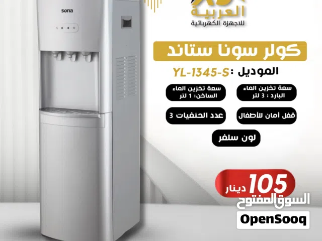 كولر سونا ستاند لون سلفر 3 حنفيات قفل امان للاطفال بافضل سعر في المملكة كفالة لمدة عامين