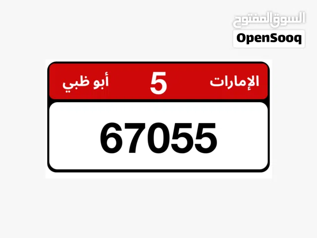 رقم مميز للبيع – فئة 5 أبوظبي 67055