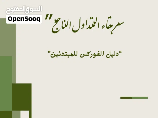 كتاب سر بقاء المتداول ناجح
