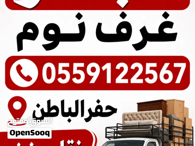 نجار غرف نوم  حفرالباطن  نقل عفش
