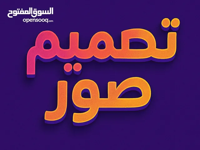 تصميم صور شخصيه ويوتيوب