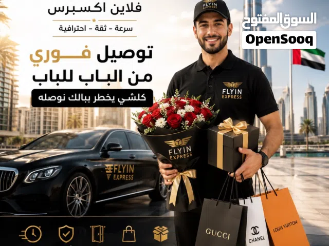 توصيل فوري لجميع الإمارات " مندوب فوري Fast delivery "