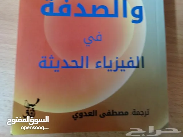 كتاب في الفيزياء الحديثة (السببية والصدفة)