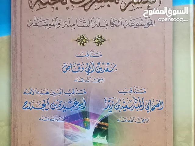 موسوعة العشرة المبشرين بالجنة