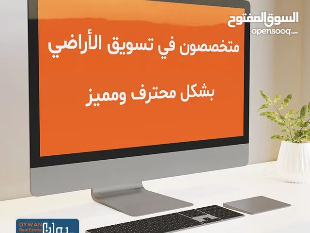 تملك أرض في الموالح ترغب ببيعها تواصل معى  نستقبل كافة المراحل