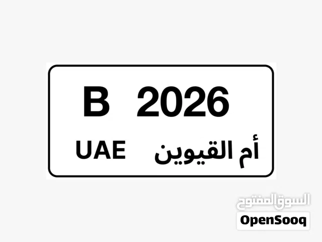 للبدل رقم 2026 B ام القيوين