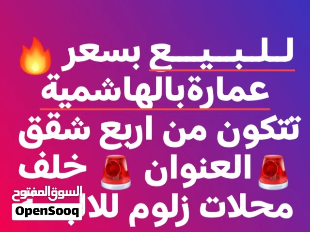 عمارة للبيع بسعر يلي برضيك