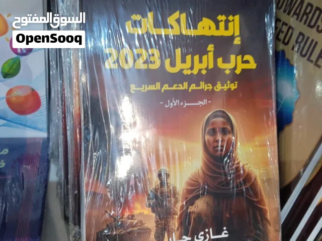 إنتهاكات حرب أبريل 2023 توثيق جرائم الدعم السريع _الجزء الأول_