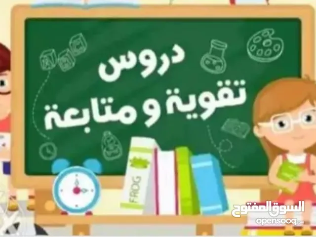 مدرس اردني جاهز لاعطاء دروس تقويه و متابعه للمرحله الابتدائيه