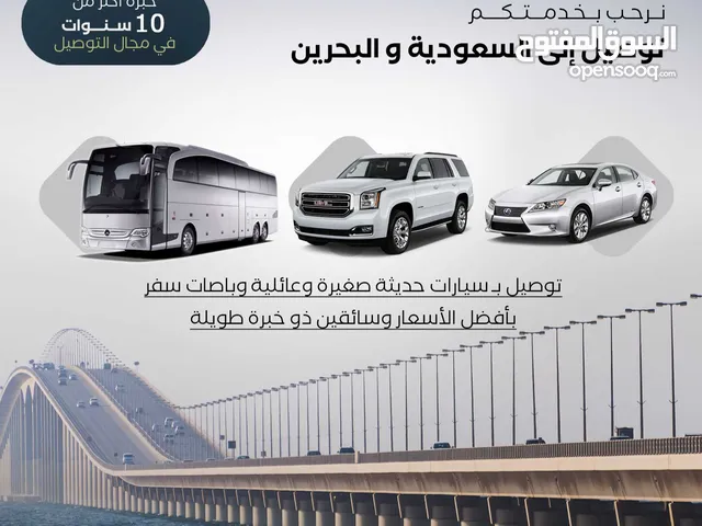 توصيل إلى السعودية ومطار الدمام والبحرين