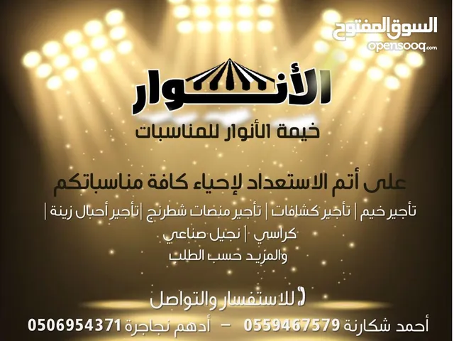 مشروع منصات وخيم وتجهيزات الأفراح