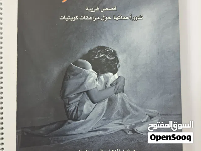 كتاب روايات حالات نادرة (الجزء الثاني)