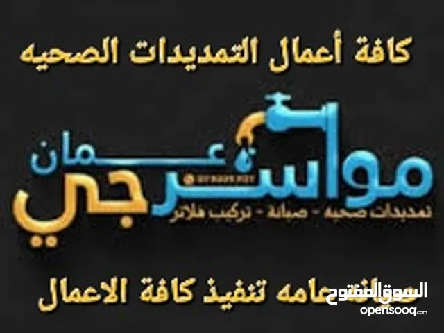مواسرجي تمديدات صحيه موسرجي سباك كافة اعمال وصيانة الوحدات الصحيه والصرف الصحي