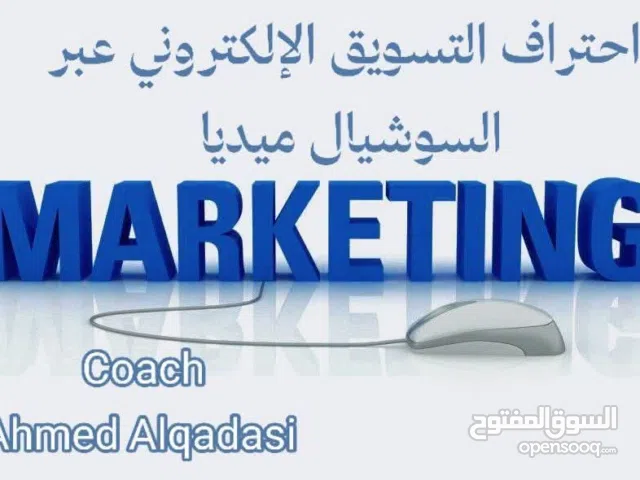 دورة تدريبية (كيف تصبح مسوقًا عبر السوشيال ميديا)