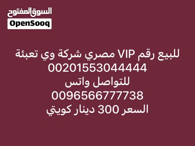 للبيع رقم تعبئة مصري VIP
