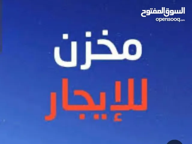 مخزن للإيجار