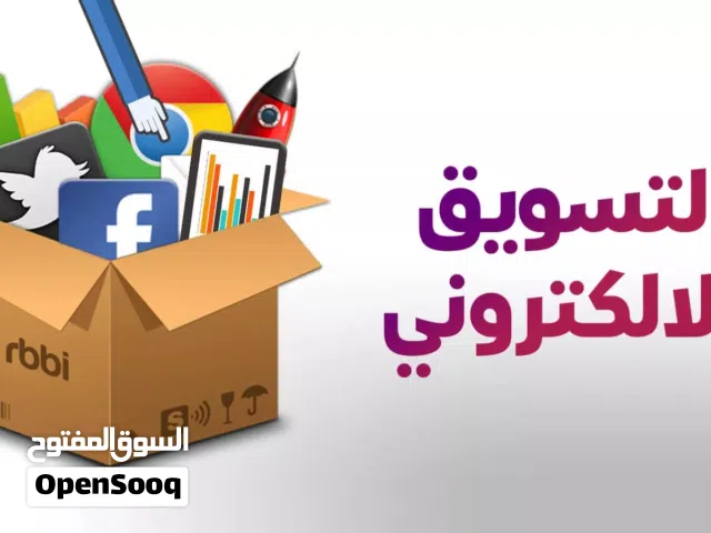 تسويق إلكتروني - إطلاق وإدارة الحملات الإعلانية الممولة على جميع منصات التواصل الاجتماعي