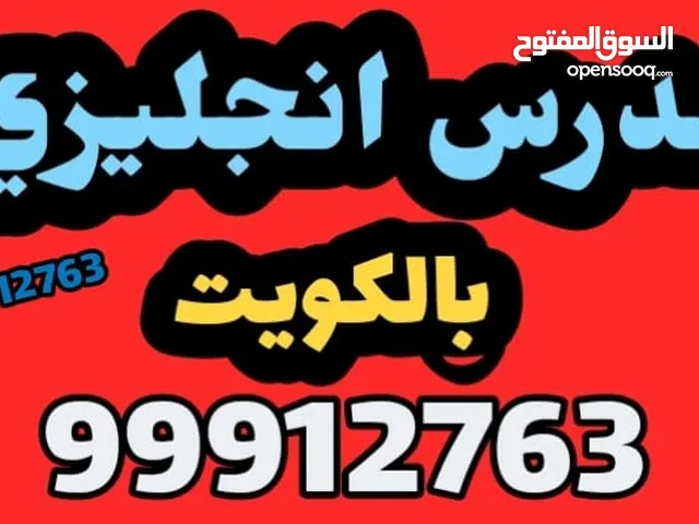 مدرس أول لغة انجليزية خبرة طويلة بمناهج الكويت ثانوي ومتوسط وجامعات