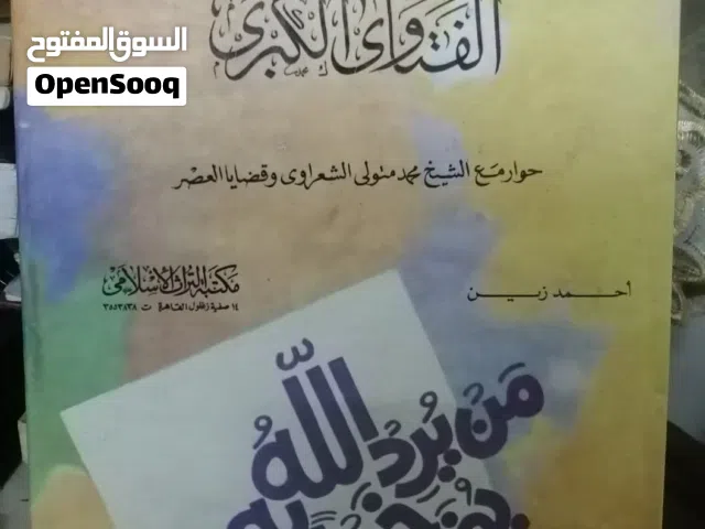 كتب مستعمله وجديده للبيع بسعر مناسب لك ومتنوعة وبعضهم جديد كتب دينيه وادبيه وروايات عالميه وعربيه كت