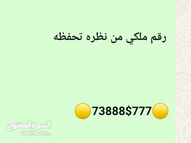 اوووووف والرقم الملكي الفخامه رقم فخامه الفخامه لكبار الشخصيات رقم نادر ماتحصل مثله الحق فخاااامه يو