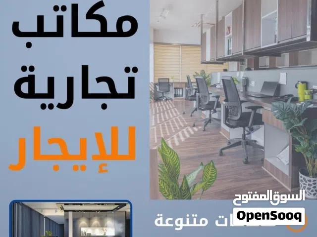 مكانب تجاريه للايجار