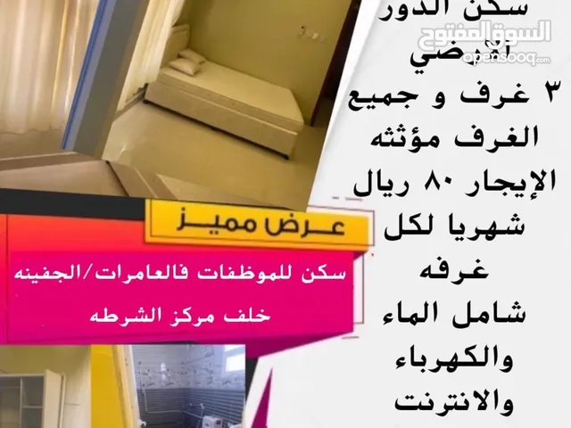 سكن بنات الجفينه العامرات خلف مركز الشرطه