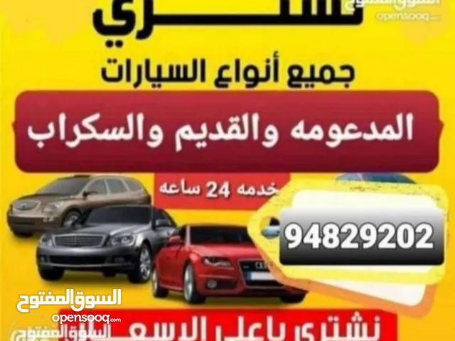 شراء جميع انواع السيارات المستعملة والمدعومة والسكراب والجديد والقديم