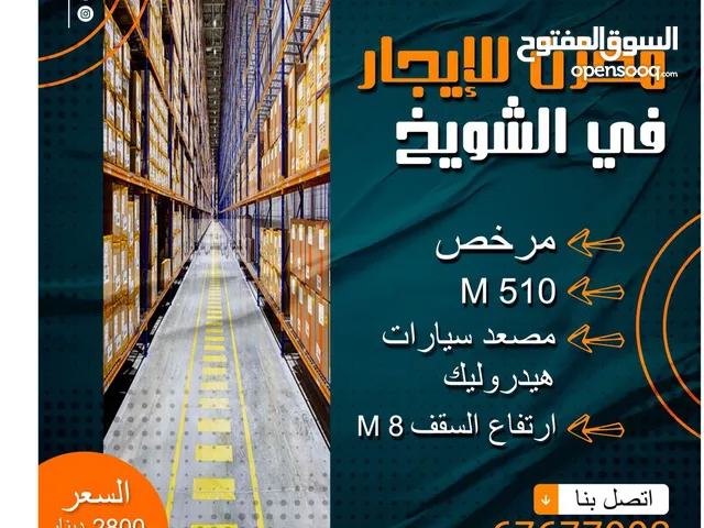 مخزن للايجار في الشويخ مرخص 510 متر مع مصعد سيارات هيدرولي