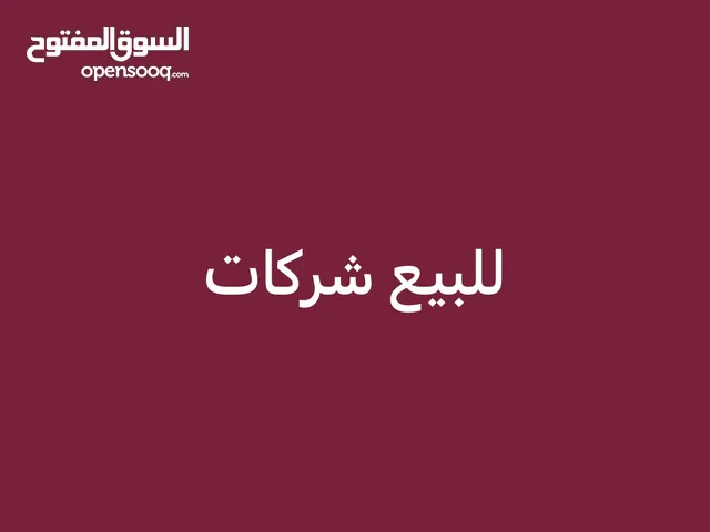 للبيع شركات مميزةً