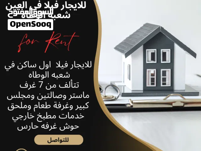 للايجار فيلا اول ساكن في العين شعبه الوطاه