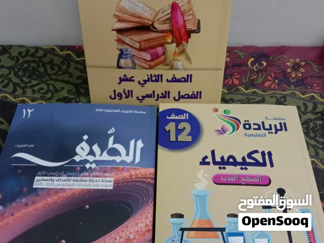 كتاب الطيف وكتاب الريادة كيمياء والعربي للبيع بسعر ممتاز