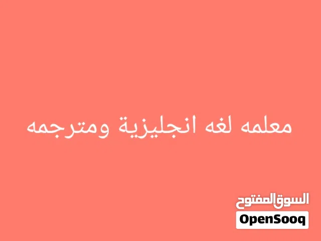 تدريس لغه إنجليزيه وترجمه قانونيه وإداريه وابحاث بخبره في الموقع وعن بعد