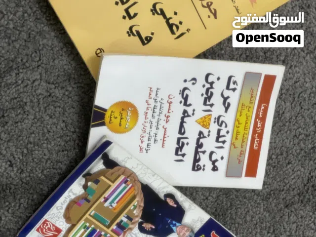 كتب (اغنى رجل في بابل،الذاكرة والتذكر،من الذي حرك قطعة الجبن الخاصة بي)