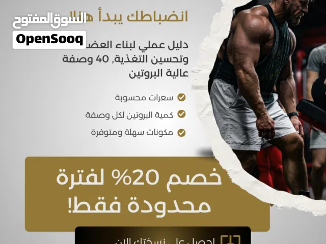 كتاب 40 وصفة عالية البروتين لبناء العضلات!