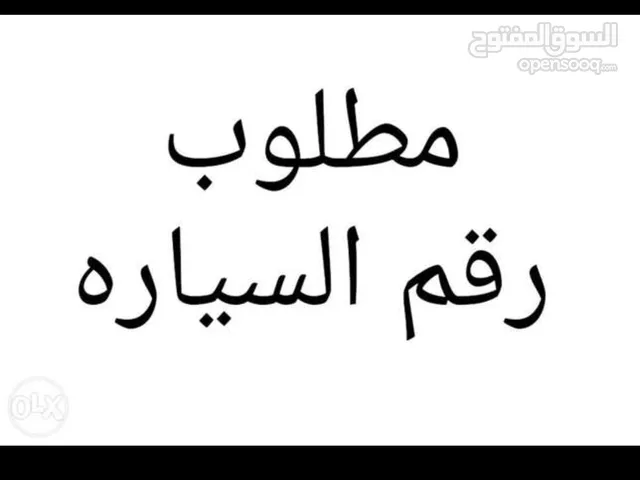 مطلوب رقم سيارة رباعي من المالك مباشرة