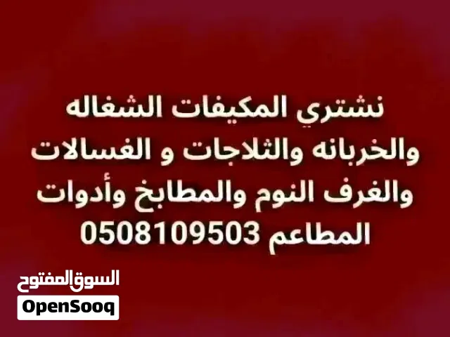 نشتري جميع انواع العفش المستعمل في جده