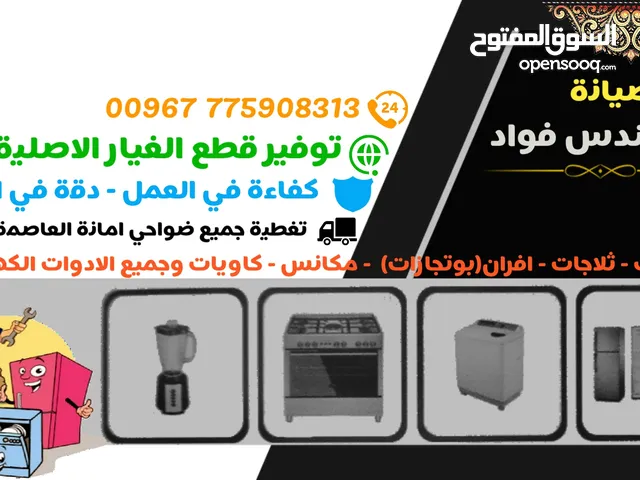 مهندس غسالات ثلاجات افران مكانس