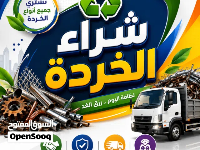 شراء خردة بجميع انواعها